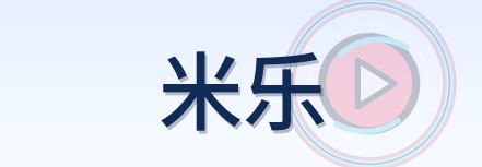 米乐 Logo